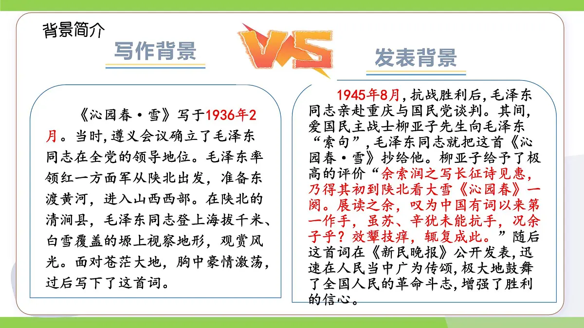 1《沁园春·雪》【2022新课标】课件第8页