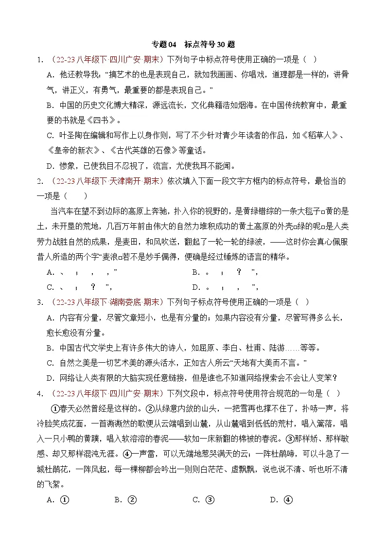 八年级下册语文——期末复习04+标点符号专项练习+参考答案第1页