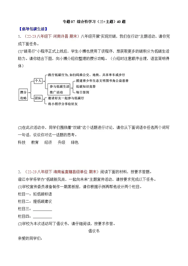 八年级下册语文——期末复习07综合性学习专项练习+参考答案第1页