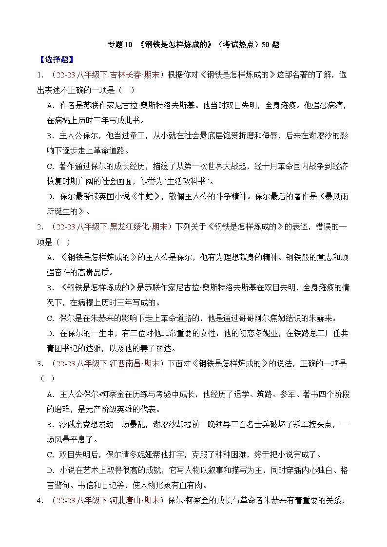 八年级下册语文——期末复习10《钢铁是怎样炼成的》专项练习+参考答案第1页