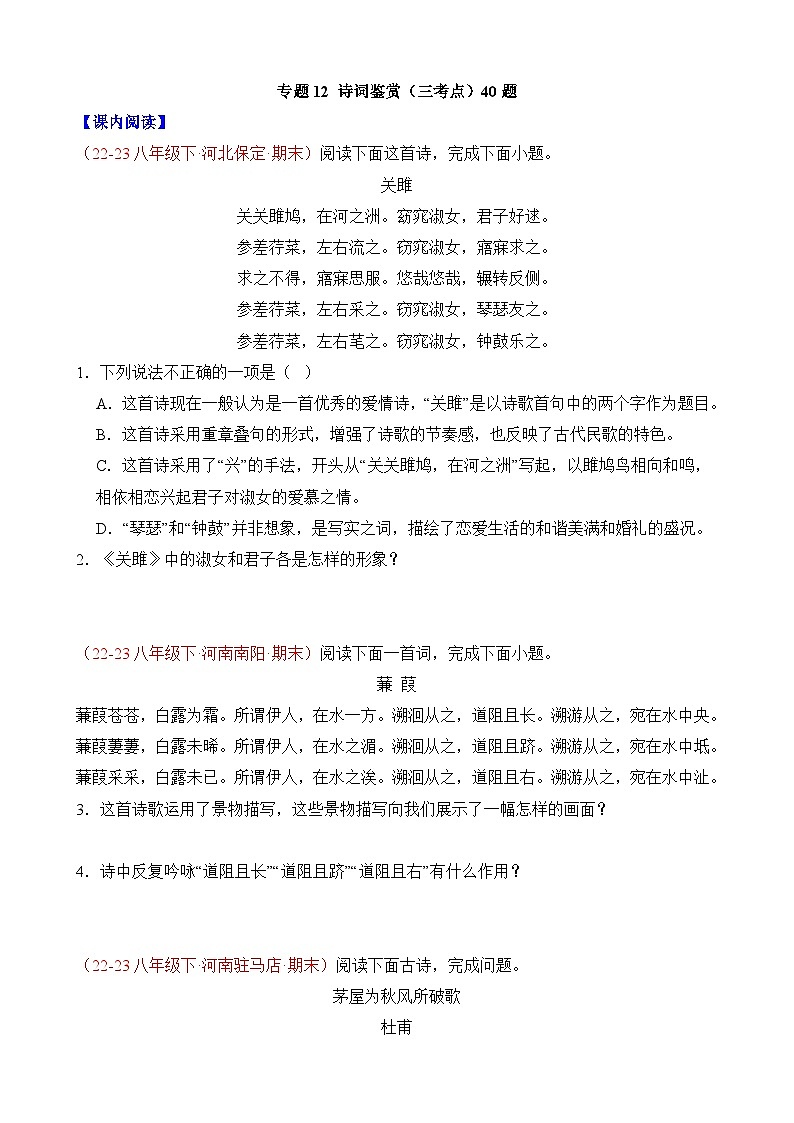 八年级下册语文——期末复习12+诗词鉴赏专项练习+参考答案第1页