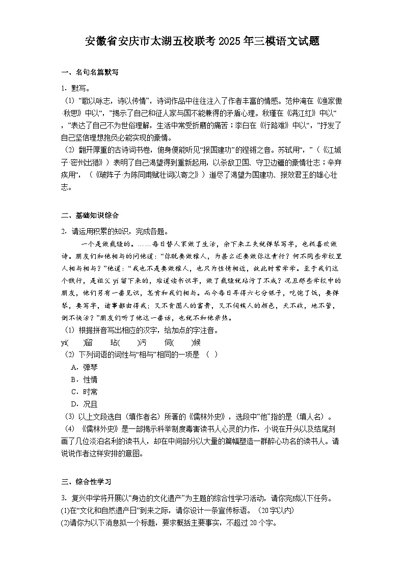 安徽省安庆市太湖五校联考2025年中考三模语文试题（含答案）第1页
