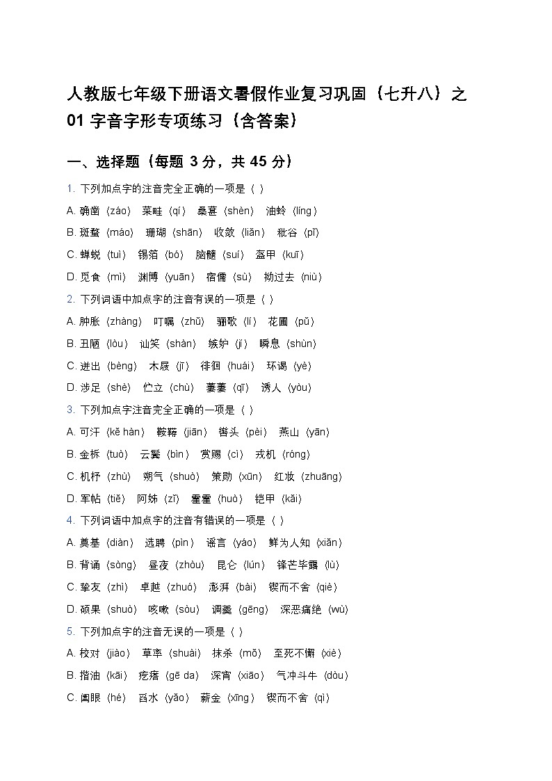 人教版七年级下册语文暑假作业复习巩固（七升八）之01字音字形专项练习（含答案）第1页