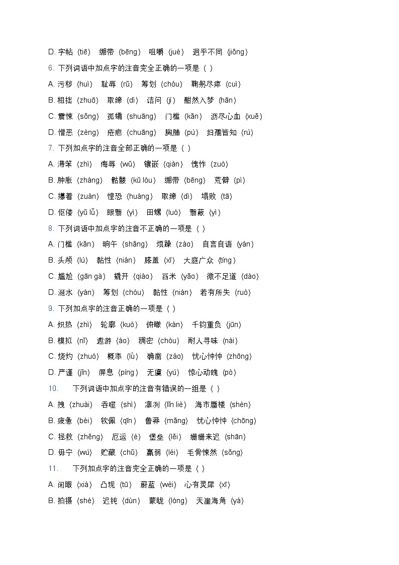 人教版七年级下册语文暑假作业复习巩固（七升八）之01字音字形专项练习（含答案）第2页