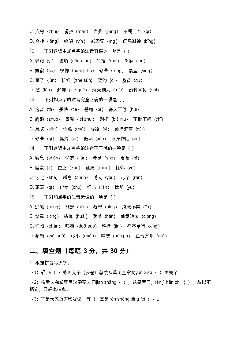 人教版七年级下册语文暑假作业复习巩固（七升八）之01字音字形专项练习（含答案）第3页