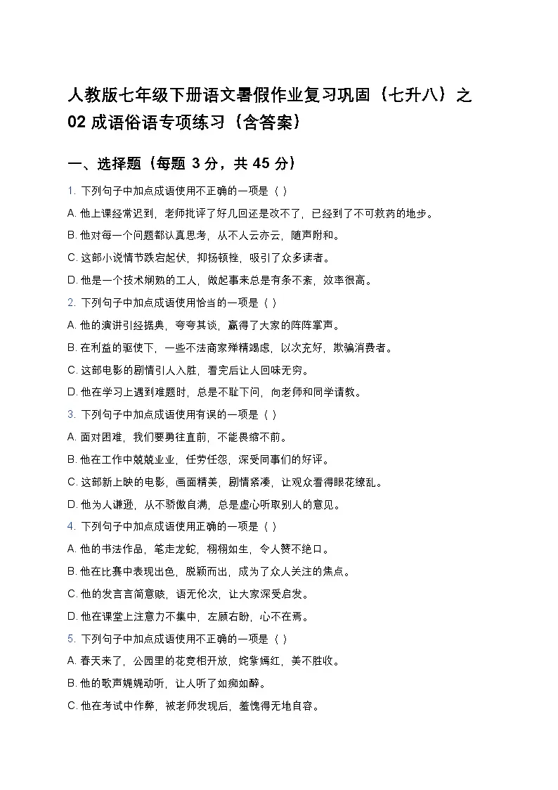 人教版七年级下册语文暑假作业复习巩固（七升八）之02成语俗语专项练习（含答案）第1页
