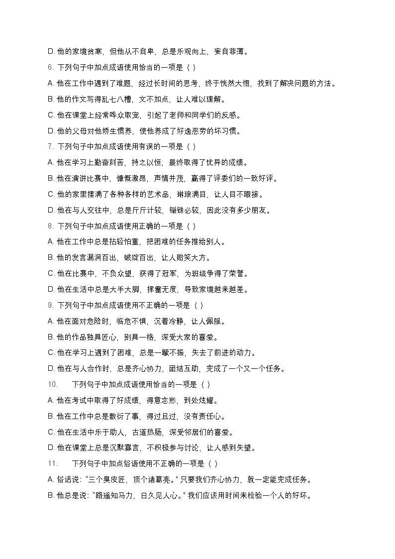 人教版七年级下册语文暑假作业复习巩固（七升八）之02成语俗语专项练习（含答案）第2页
