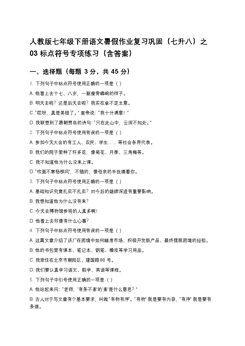 人教版七年级下册语文暑假作业复习巩固（七升八）之03标点符号专项练习（含答案）第1页