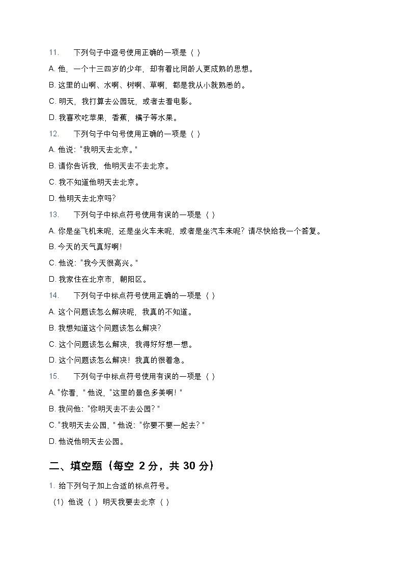 人教版七年级下册语文暑假作业复习巩固（七升八）之03标点符号专项练习（含答案）第3页