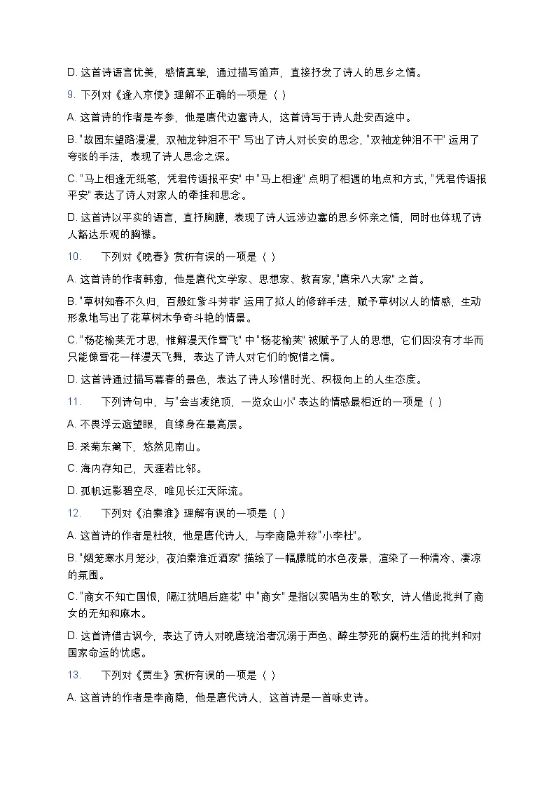 人教版七年级下册语文暑假作业复习巩固（七升八）之06古诗词阅读专项练习（含答案）第3页