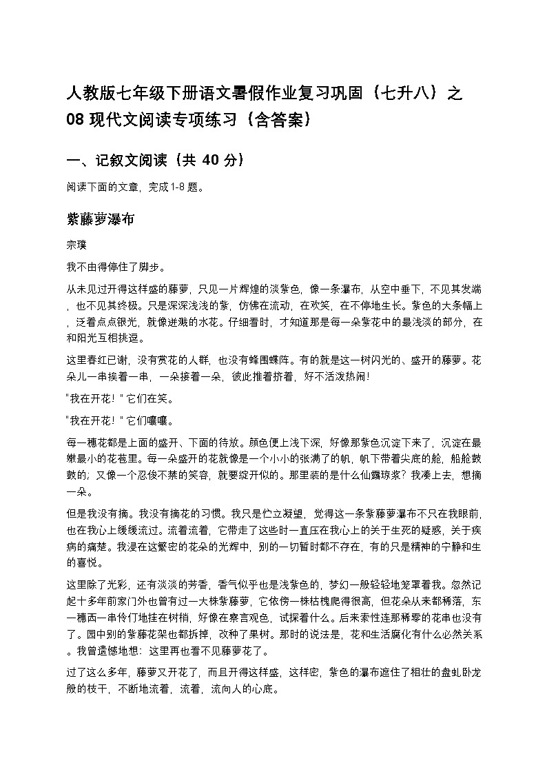 人教版七年级下册语文暑假作业复习巩固（七升八）之08现代文阅读专项练习（含答案）第1页