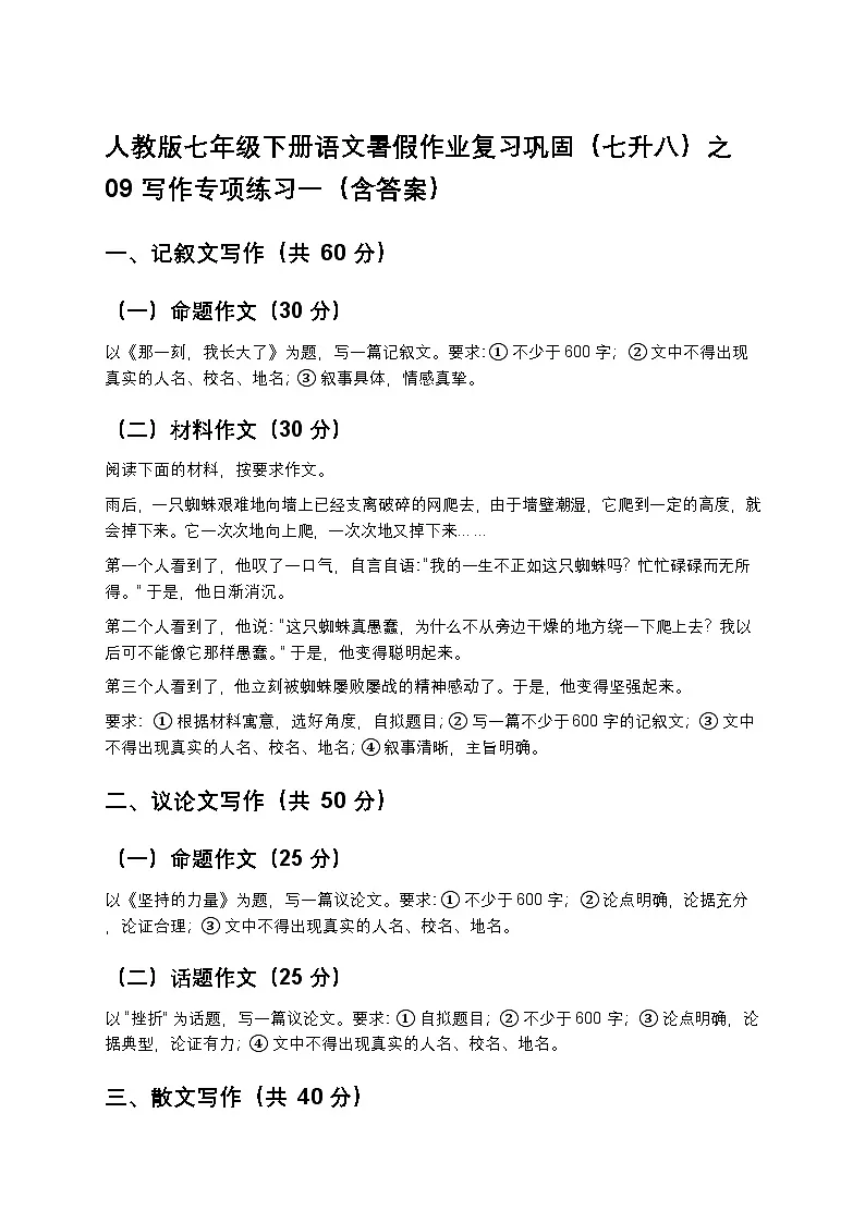 人教版七年级下册语文暑假作业复习巩固（七升八）之09写作专项练习一（含答案）第1页