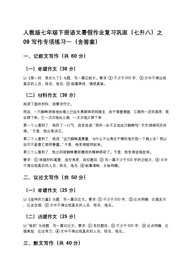 人教版七年级下册语文暑假作业复习巩固（七升八）之09写作专项练习一（含答案）第1页