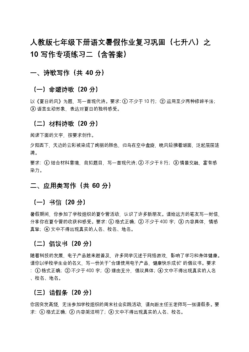 人教版七年级下册语文暑假作业复习巩固（七升八）之10写作专项练习二（含答案）第1页