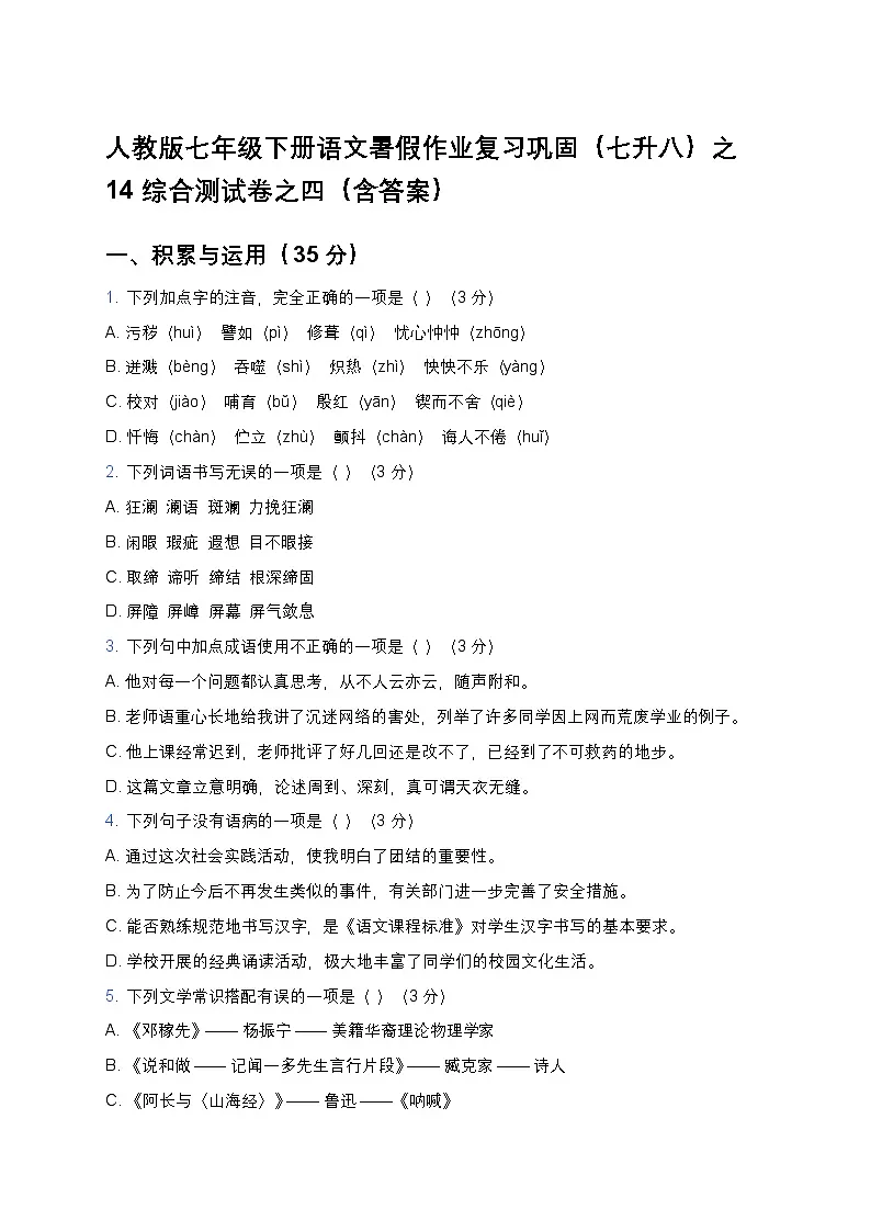 人教版七年级下册语文暑假作业复习巩固（七升八）之14综合测试卷之四（含答案）第1页