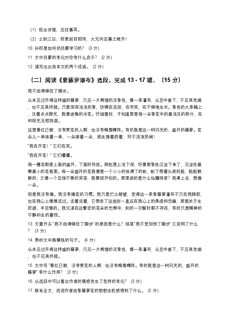 人教版七年级下册语文暑假作业复习巩固（七升八）之14综合测试卷之四（含答案）第3页