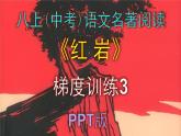 人教部編版八年級上（中考）語文名著閱讀《紅巖》梯度訓練3 PPT版