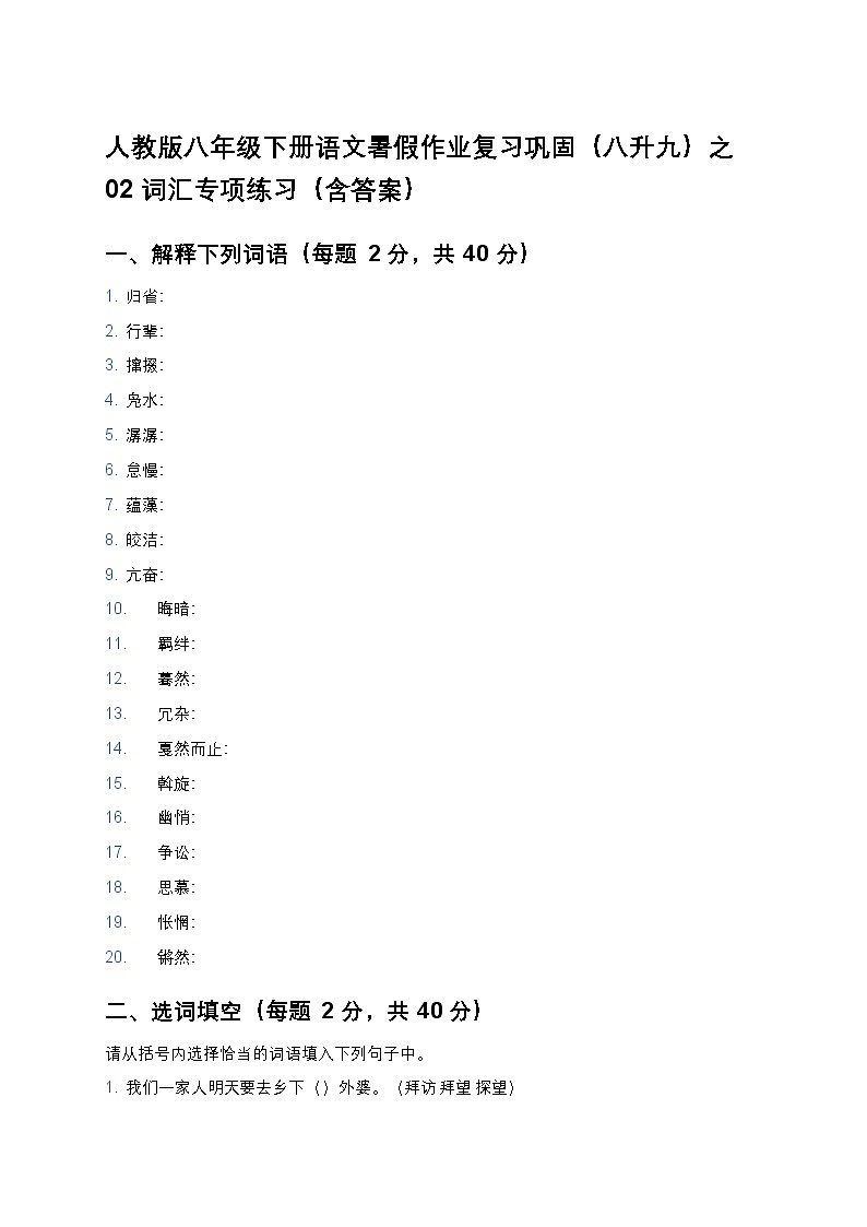 人教版八年级下册语文暑假作业复习巩固（八升九）之02词汇专项练习（含答案）第1页