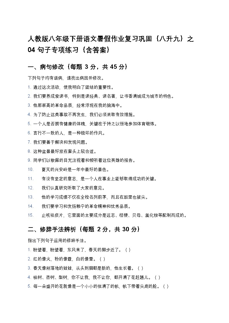 人教版八年级下册语文暑假作业复习巩固（八升九）之04句子专项练习（含答案）第1页