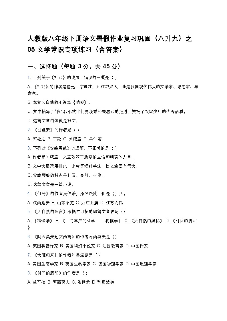 人教版八年级下册语文暑假作业复习巩固（八升九）之05文学常识专项练习（含答案）第1页