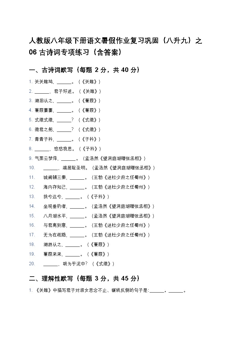 人教版八年级下册语文暑假作业复习巩固（八升九）之06古诗词专项练习（含答案）第1页