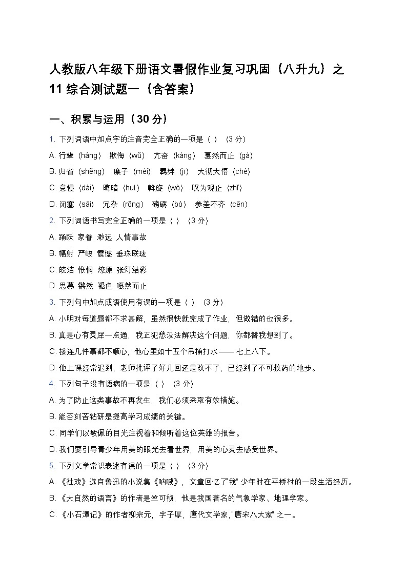 人教版八年级下册语文暑假作业复习巩固（八升九）之11综合测试题一（含答案）第1页