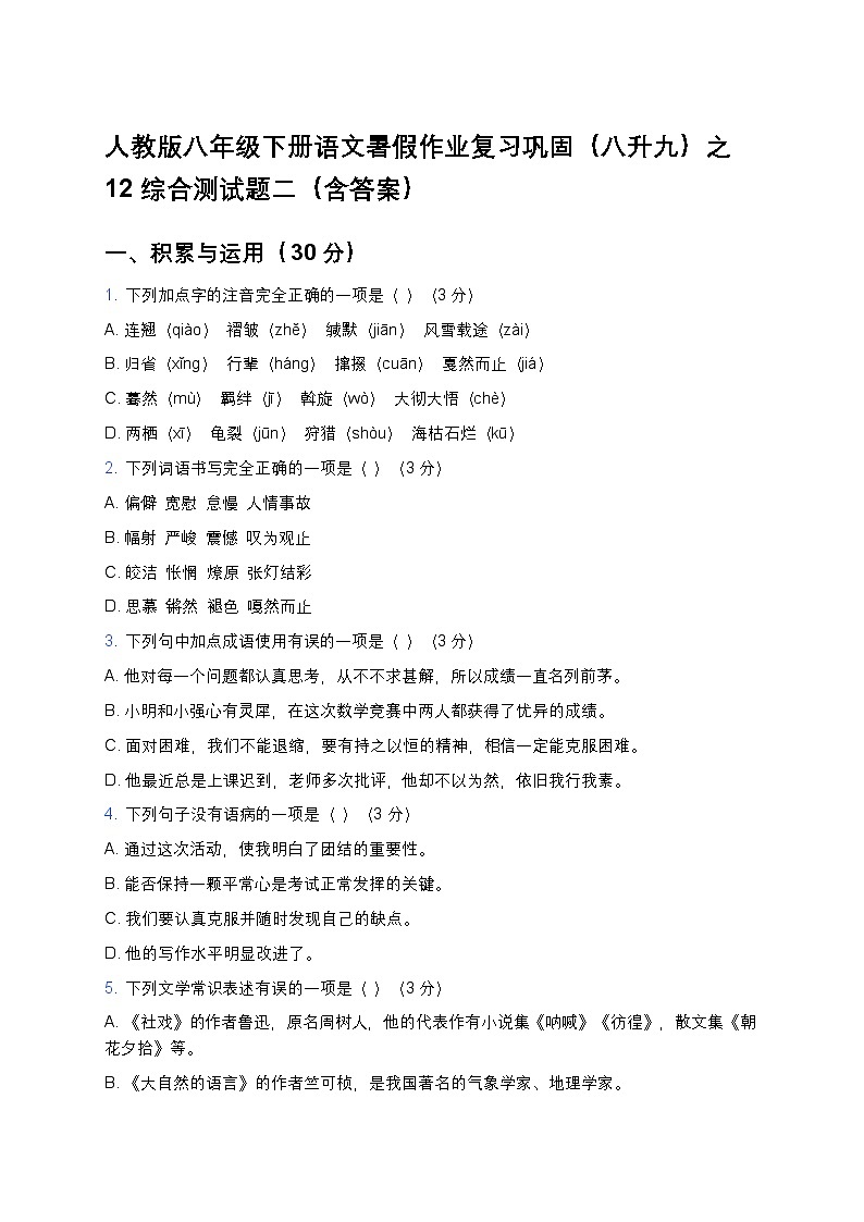 人教版八年级下册语文暑假作业复习巩固（八升九）之12综合测试题二（含答案）第1页