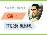 【任務(wù)型教學(xué)】統(tǒng)編語文九上2《周總理，你在哪里》 課件+教案+同步測試（含答案）+導(dǎo)學(xué)案（師生版）