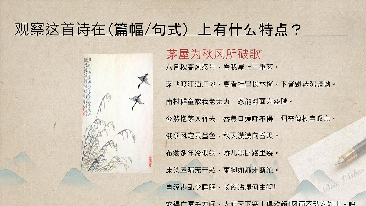 第24课《唐诗三首》之《茅屋为秋风所破歌++》课件+2024-2025学年统编版语文八年级下册第7页