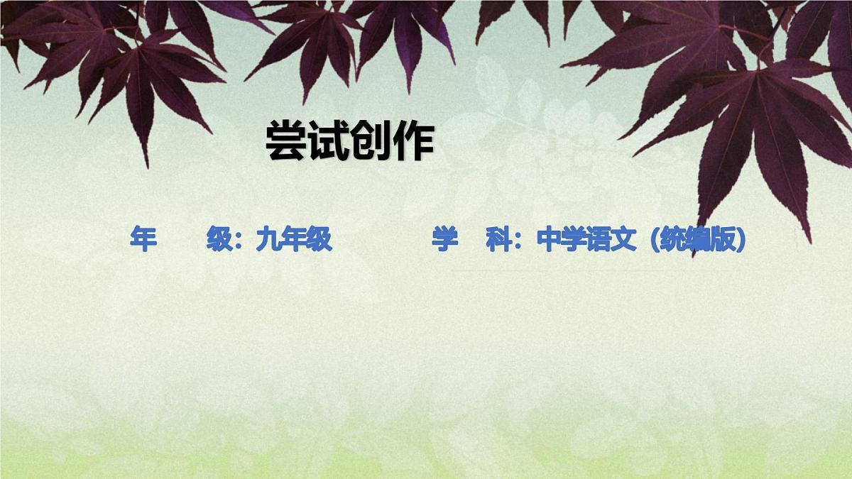 第一单元任务三《尝试创作》课件+2025—2026学年统编版语文九年级上册第1页