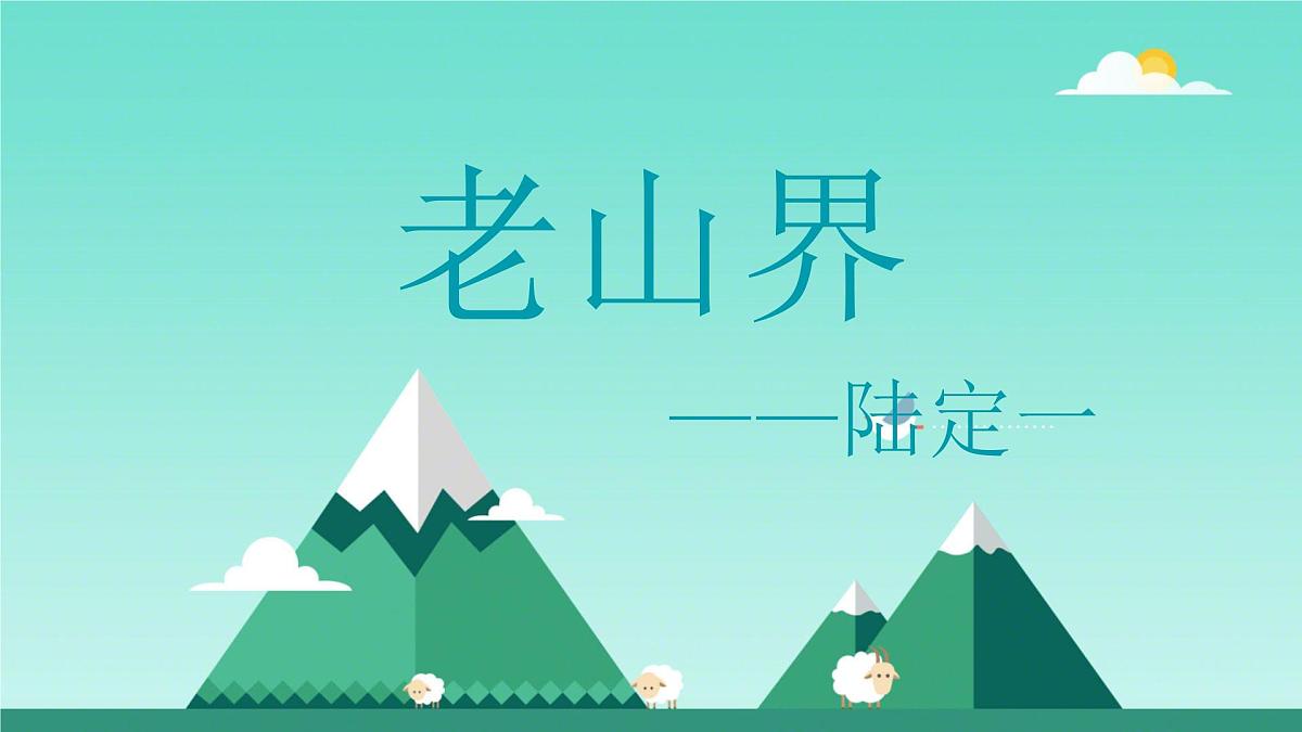 第6课《老山界》课件 2025-2026学年统编版语文七年级下册第1页