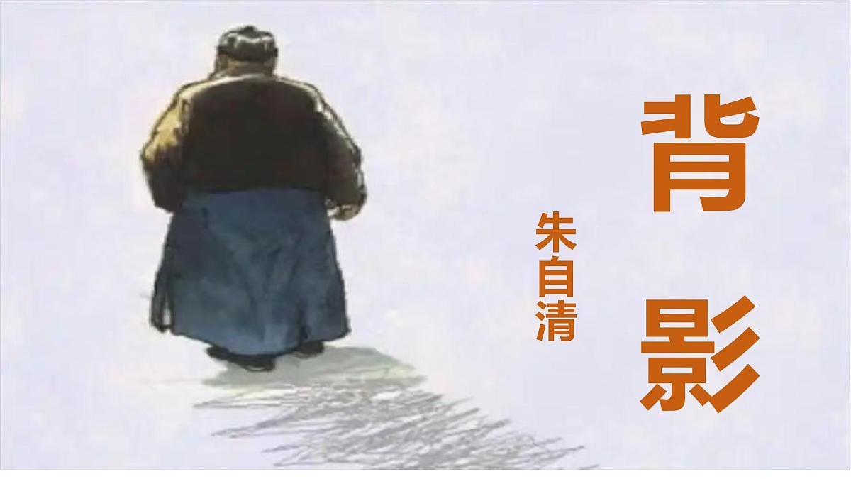 第15课《背影》课件-2025-2026学年统编版语文八年级上册第1页