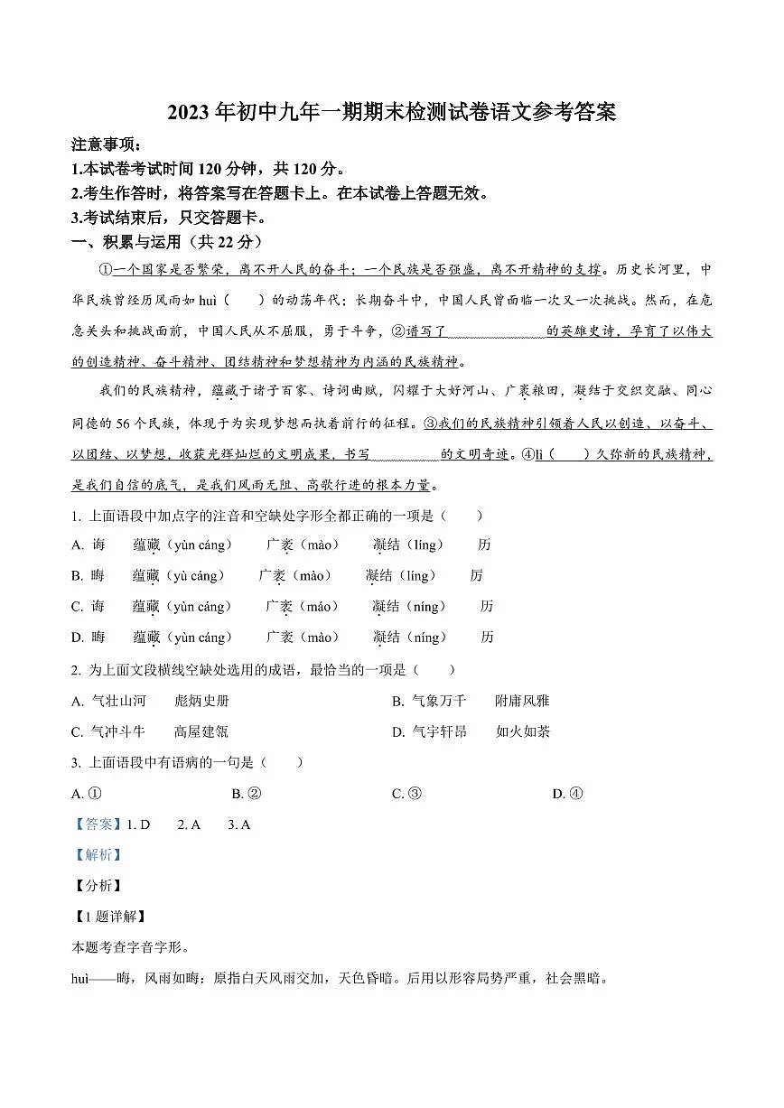 2023年长沙市长沙县九年级上册期末语文试卷参考答案第1页