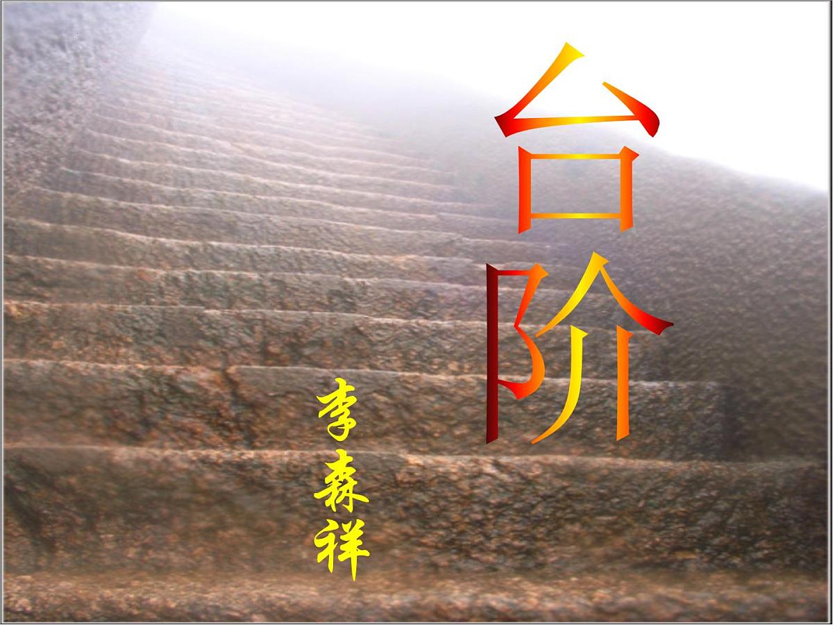 第12课《台阶》课件-2024-2025学年统编版语文七年级下册第1页