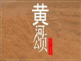 第5課《黃河頌》課件-2024-2025學(xué)年統(tǒng)編版語文七年級下冊