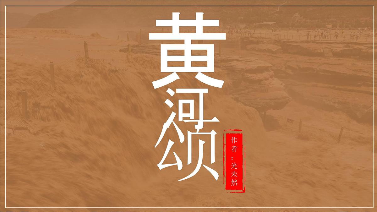 第5课《黄河颂》课件-2024-2025学年统编版语文七年级下册第1页