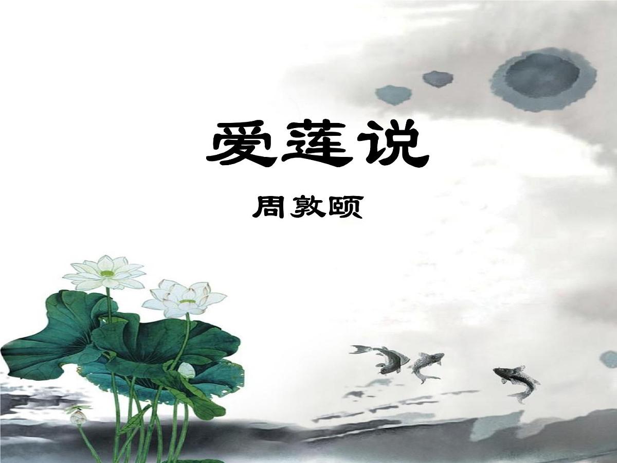 第17课《爱莲说》课件2024-2025学年统编版语文七年级下册第1页