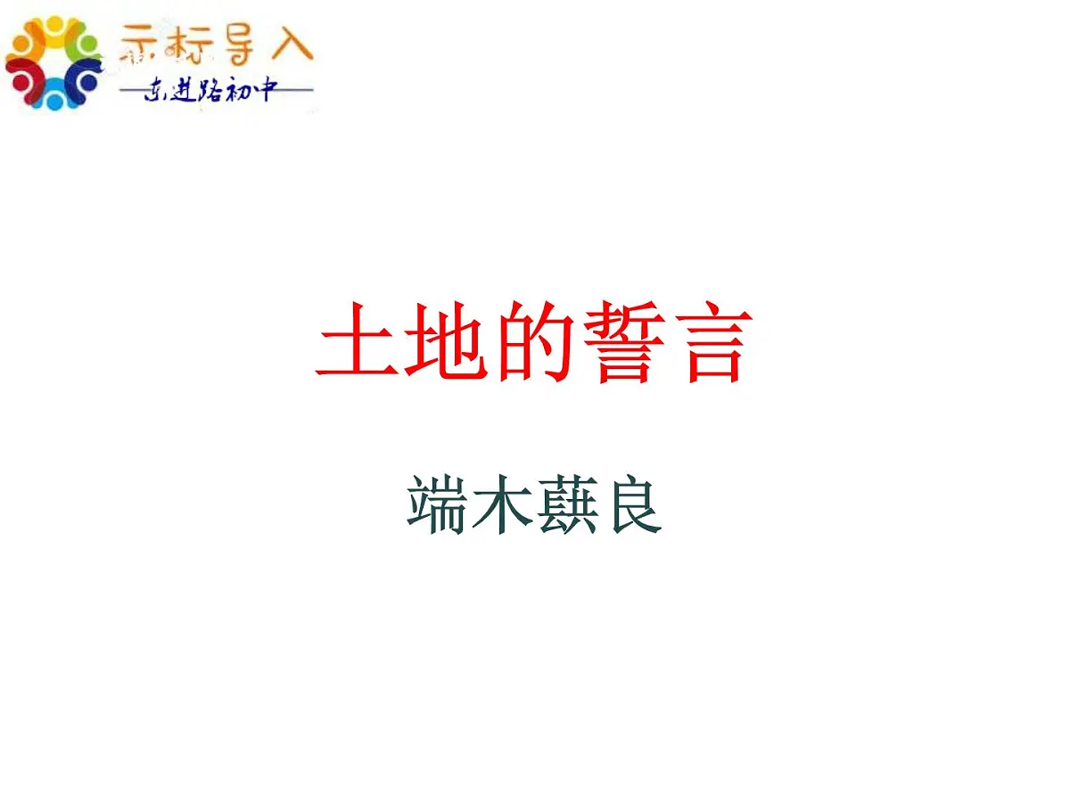第8课《土地的誓言》课件-2024-2025学年统编版语文七年级下册第7页