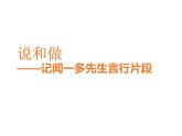 第2課《說與做》課件+2024—2025學年統(tǒng)編版語文七年級下冊