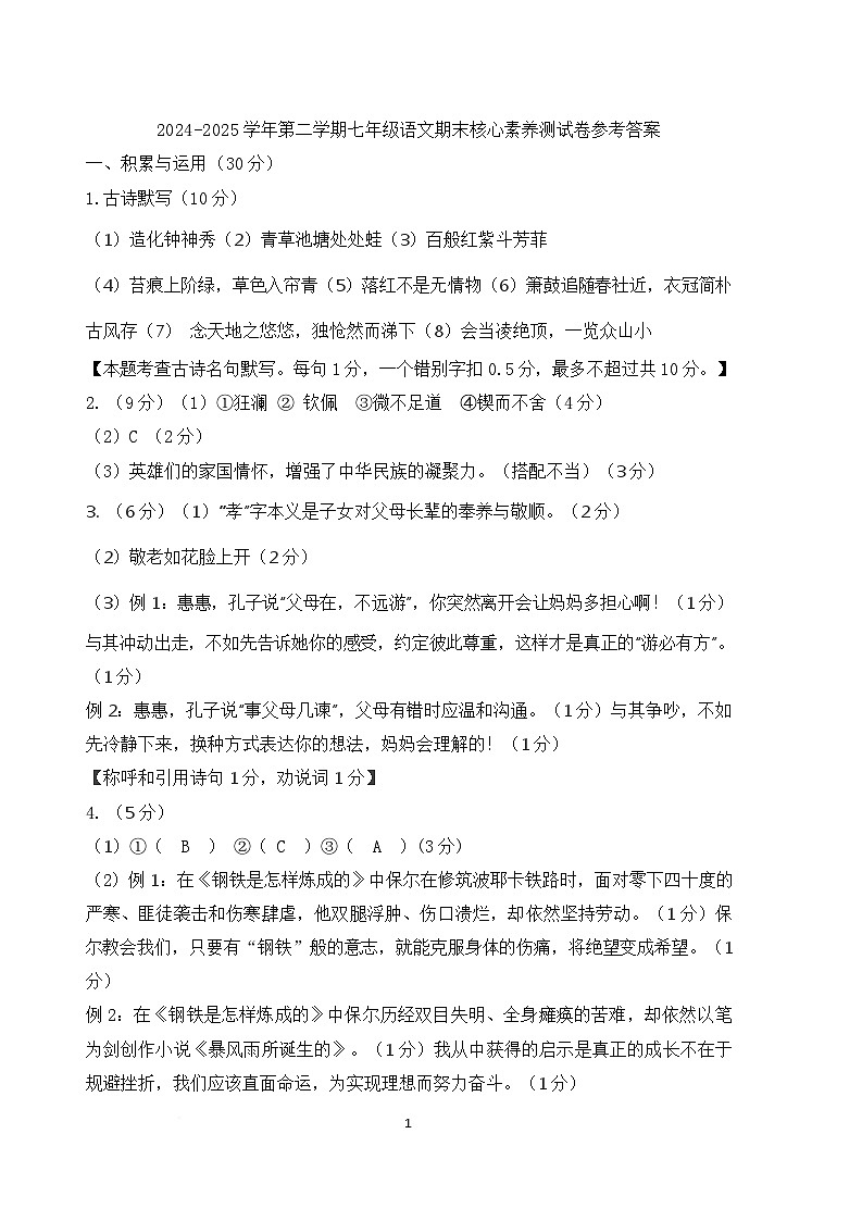 新七下期末语文试题 答案 （参考答案)2024-2025学年第二学期七年级语文期末核心素养测试卷第1页