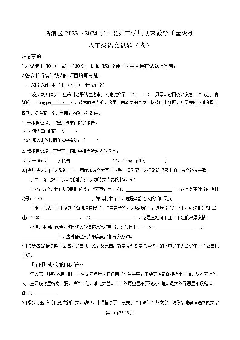 陕西省渭南市临渭区2023-2024学年八年级西安学期期末语文试题(含答案)第1页