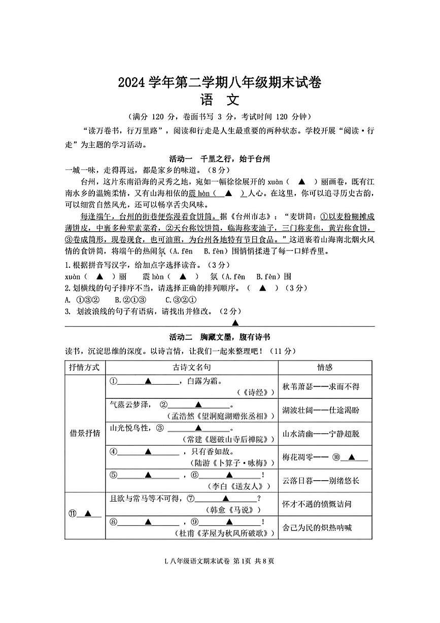 浙江省台州市路桥区2024-2025学年八年级下学期期末考试语文试卷(pdf版，含答案)第1页