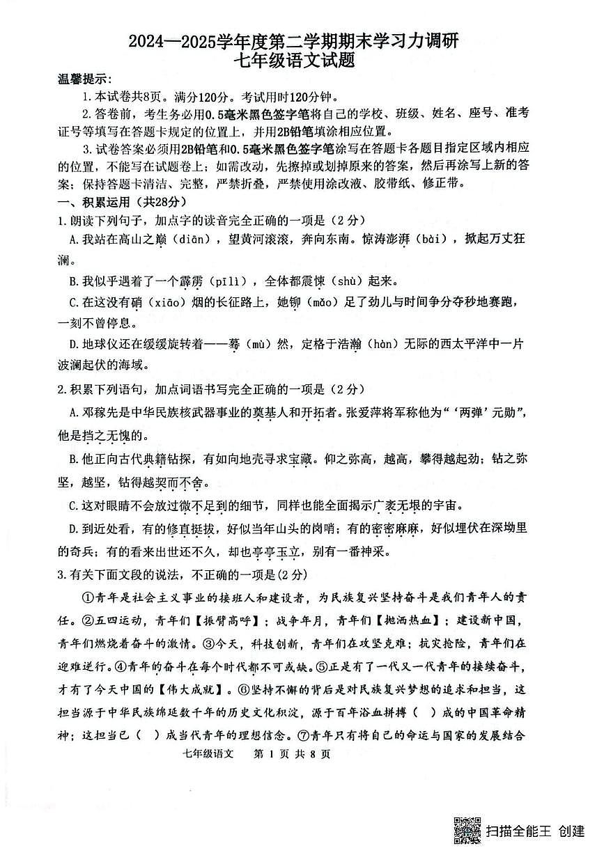 山东省滨州市阳信县2024-2025学年七年级下学期7月期末语文试题第1页