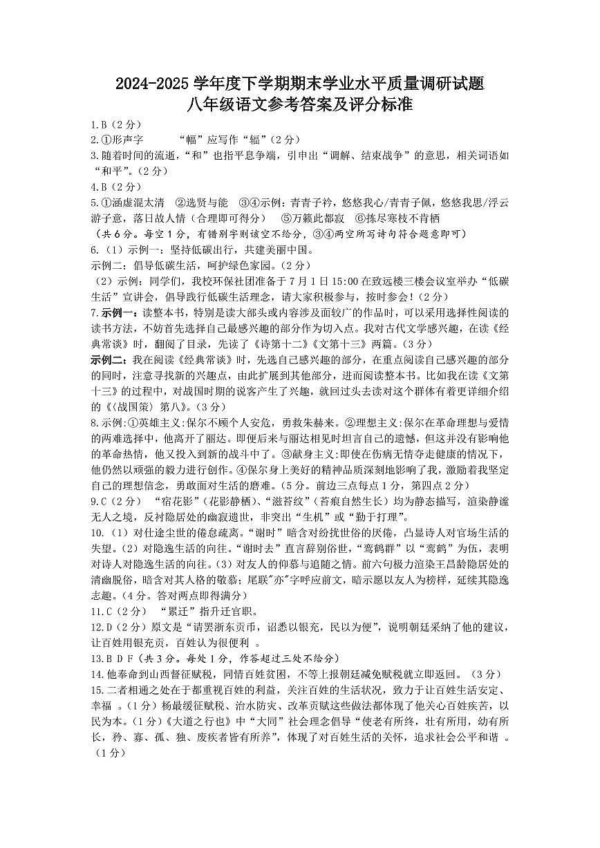 山东省临沂市河东区2024—2025学年八年级下学期期末考试 语文试题答案第1页