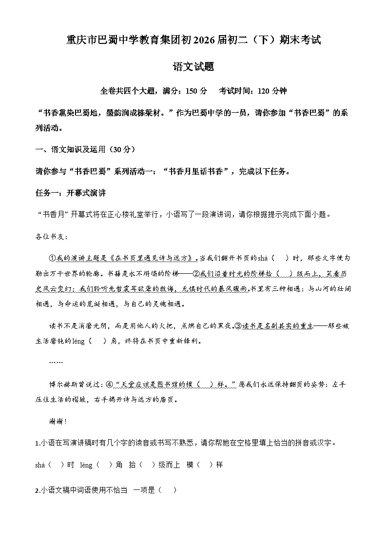 重庆市巴蜀中学教育集团2024-2025学年八年级下学期期末语文试题第1页
