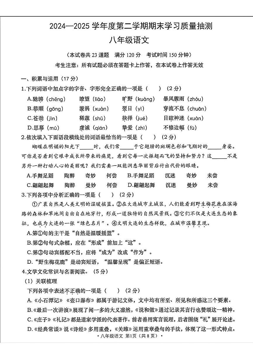 辽宁省大连市甘井子区2024-2025学年八年级下学期期末考试语文试卷第1页