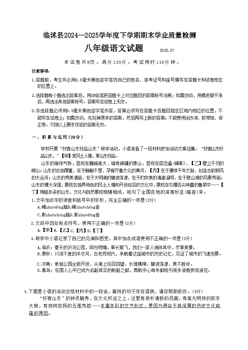 山东省临沂市临沭县2024-2025学年八年级下学期期末考试语文试卷第1页
