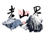 人教部編版語(yǔ)文七年級(jí)下6.《老山界》課件