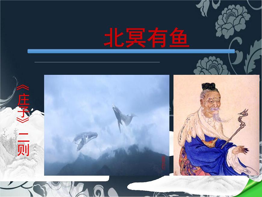 八下21 《庄子》二则《北冥有鱼》课件第1页