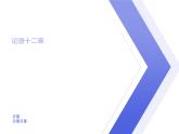 人教部編版語(yǔ)文七年級(jí)上12《論語(yǔ)》十二章 課件